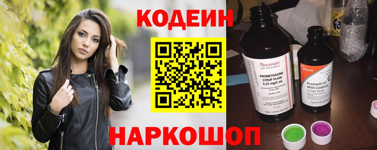 Петропавловск-Камчатский  Кодеин Purple Drank  Вход с VPN  Кодеиновый сироп Lean Purple Drank 
